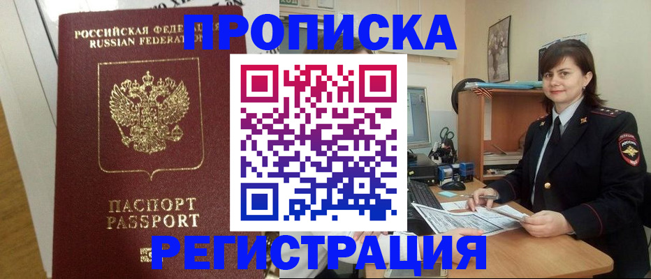прописка регистрация в Свободном